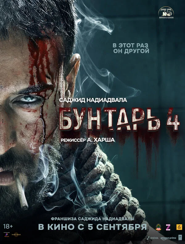Бунтарь 4 2025 смотреть онлайн бесплатно